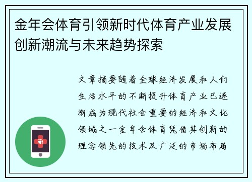 金年会体育引领新时代体育产业发展创新潮流与未来趋势探索