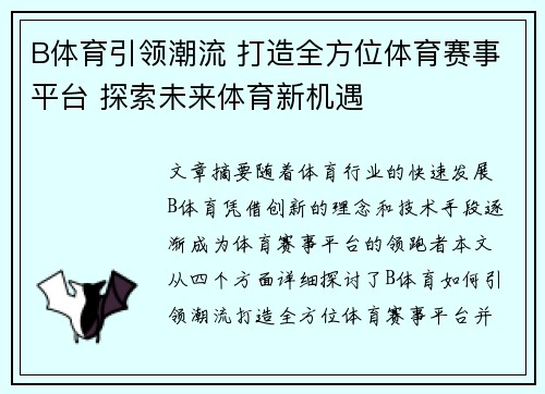 B体育引领潮流 打造全方位体育赛事平台 探索未来体育新机遇