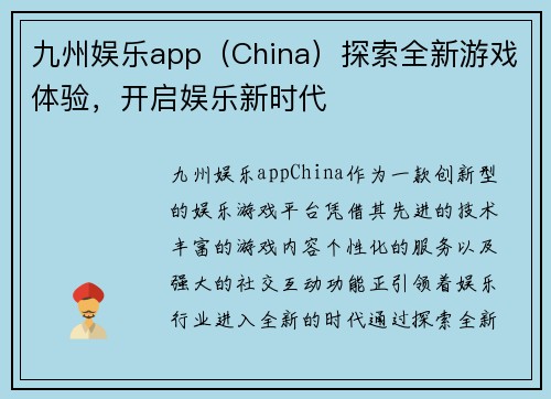 九州娱乐app（China）探索全新游戏体验，开启娱乐新时代