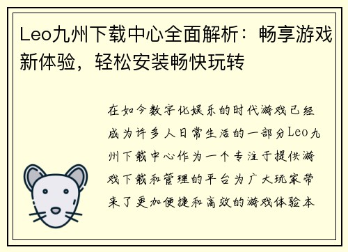 Leo九州下载中心全面解析：畅享游戏新体验，轻松安装畅快玩转