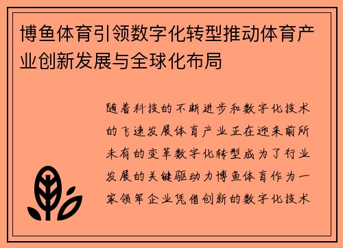 博鱼体育引领数字化转型推动体育产业创新发展与全球化布局