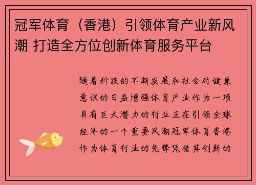 冠军体育（香港）引领体育产业新风潮 打造全方位创新体育服务平台