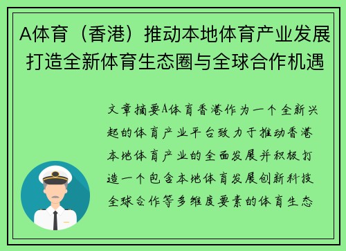 A体育（香港）推动本地体育产业发展 打造全新体育生态圈与全球合作机遇