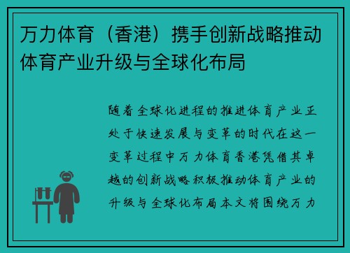 万力体育（香港）携手创新战略推动体育产业升级与全球化布局