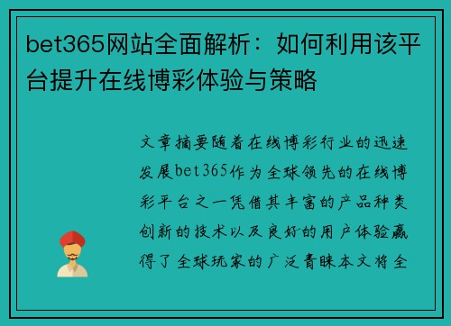 bet365网站全面解析：如何利用该平台提升在线博彩体验与策略