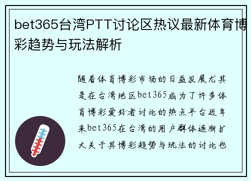 bet365台湾PTT讨论区热议最新体育博彩趋势与玩法解析