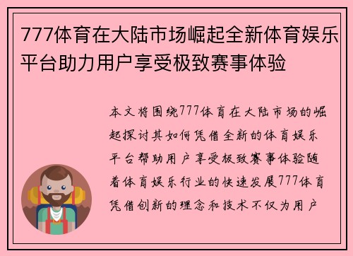 777体育在大陆市场崛起全新体育娱乐平台助力用户享受极致赛事体验