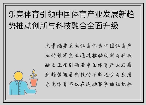 乐竞体育引领中国体育产业发展新趋势推动创新与科技融合全面升级