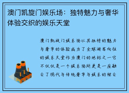 澳门凯旋门娱乐场：独特魅力与奢华体验交织的娱乐天堂