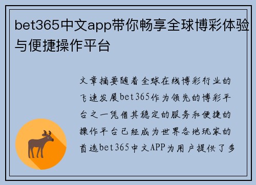 bet365中文app带你畅享全球博彩体验与便捷操作平台