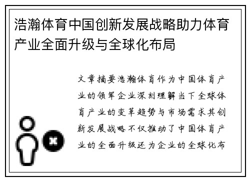 浩瀚体育中国创新发展战略助力体育产业全面升级与全球化布局