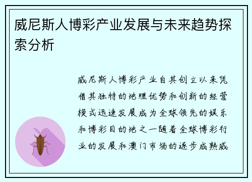 威尼斯人博彩产业发展与未来趋势探索分析