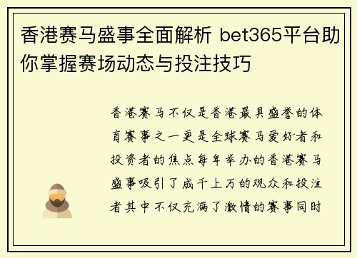 香港赛马盛事全面解析 bet365平台助你掌握赛场动态与投注技巧