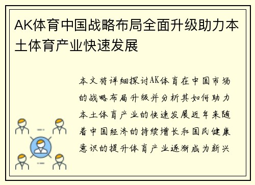 AK体育中国战略布局全面升级助力本土体育产业快速发展