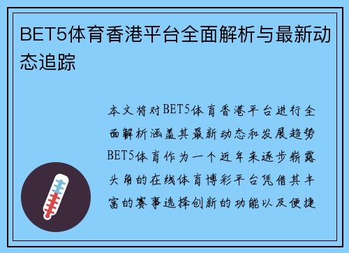 BET5体育香港平台全面解析与最新动态追踪