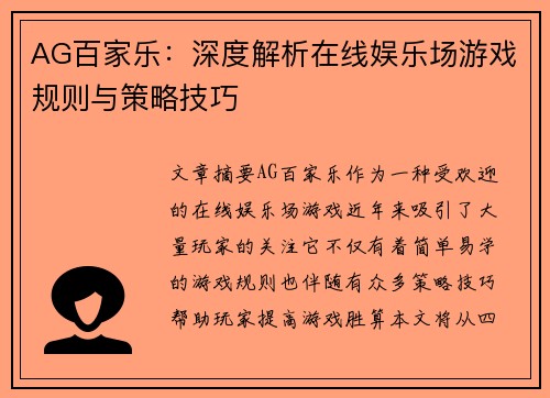 AG百家乐：深度解析在线娱乐场游戏规则与策略技巧