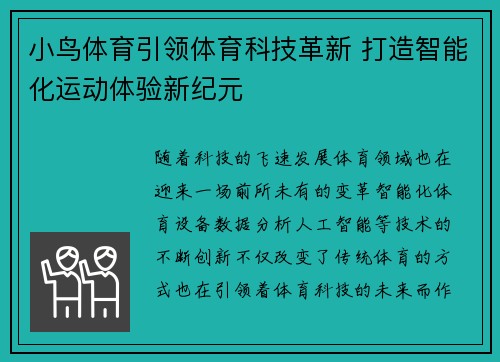 小鸟体育引领体育科技革新 打造智能化运动体验新纪元