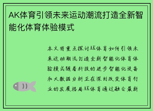 AK体育引领未来运动潮流打造全新智能化体育体验模式