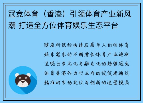 冠竞体育（香港）引领体育产业新风潮 打造全方位体育娱乐生态平台