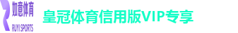 皇冠体育信用版